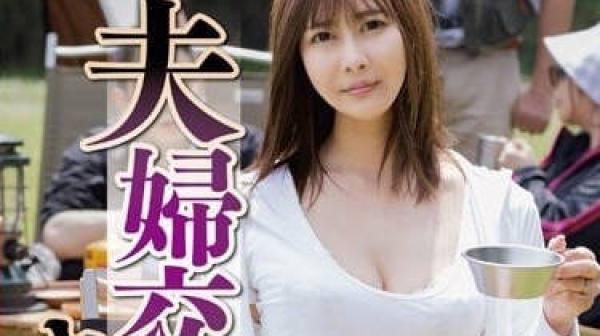 NSFS-232 三天两夜的夫妇交换camp-夏川步美